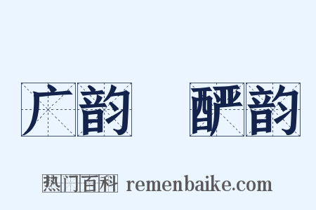 广韵‧酽韵是什么意思的图片
